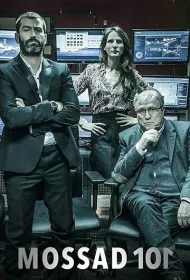 Моссад 101: Академия шпионов (2015)
