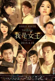 Королевы (2015)