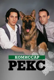 Комиссар Рекс (1994)
