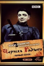 Черная гадюка (1982)