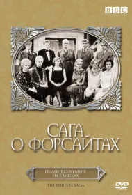 Сага о Форсайтах (1967)