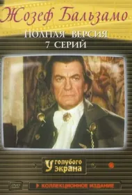 Жозеф Бальзамо (1972)