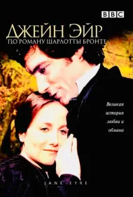 Джейн Эйр (1983)