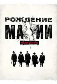 Рождение мафии: Нью-Йорк (2015)