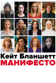 Манифесто  (2015)
