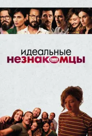 Идеальные незнакомцы (2015)