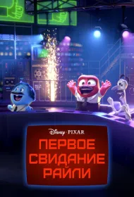 Первое свидание Райли (2015)