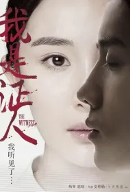 Свидетель  (2015)