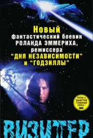 Визитёр (1997)