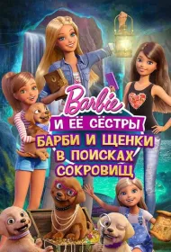 Барби и щенки в поисках сокровищ (2015)