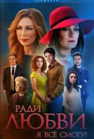Ради любви я все смогу (2015)