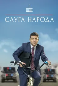 Слуга народа (2015)