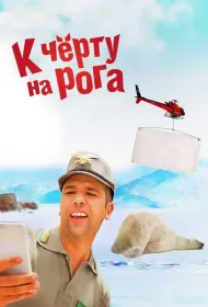 К черту на рога (2015)