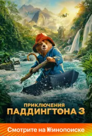 Приключения Паддингтона 3 (2024)