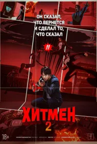 Хитмен 2 (2025)