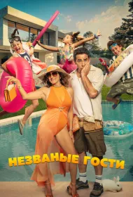 Незванные гости (2025)