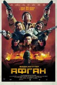 Афган (2024)