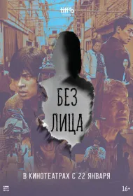 Без лица (2025)
