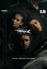 Чёрная икра (2025)