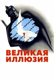Великая иллюзия (1937)