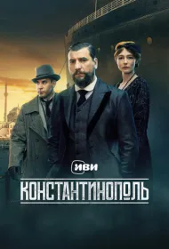 Константинополь (2025)