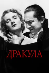 Дракула (1931)